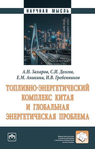 Обложка книги  «Топливно-энергетический комплекс Китая и глобальная энергетическая проблема»