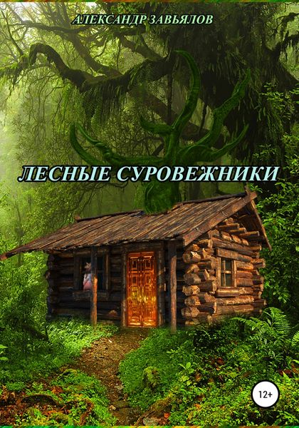 Обложка книги  «Лесные суровежники»
