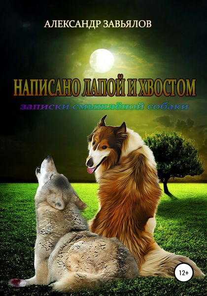 Обложка книги  «Написано лапой и хвостом»