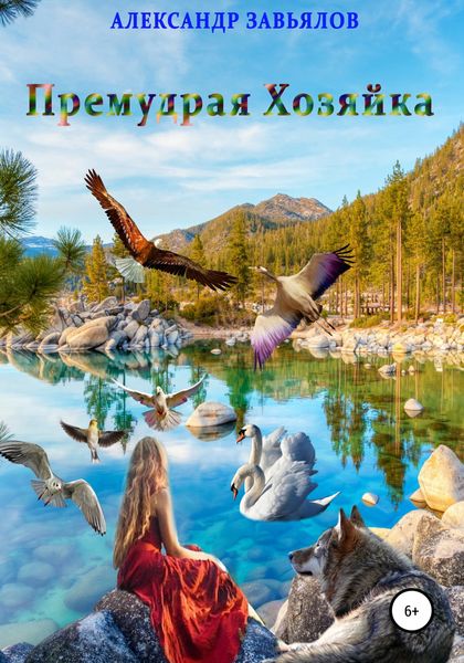 Обложка книги  «Премудрая Хозяйка»