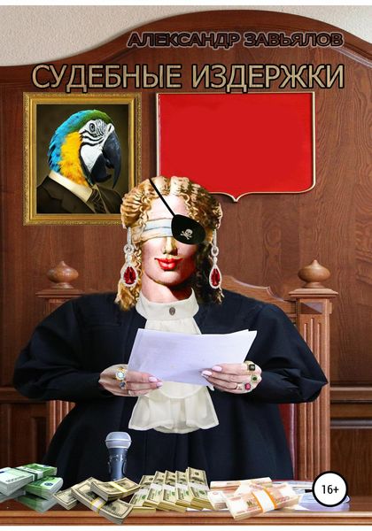 Обложка книги  «Судебные издержки»