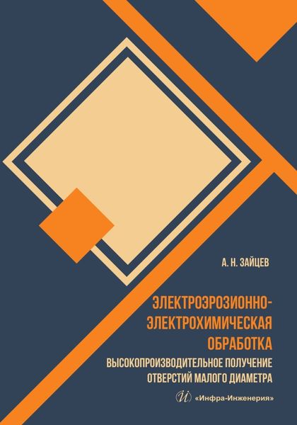 Обложка книги «Электроэрозионно-электрохимическая обработка. Высокопроизводительное получение отверстий малого диаметра»