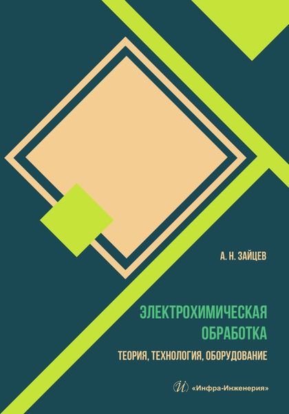 Обложка книги «Электрохимическая обработка. Теория, технология, оборудование»