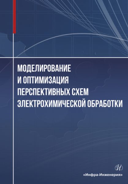 Обложка книги «Моделирование и оптимизация перспективных схем электрохимической обработки»