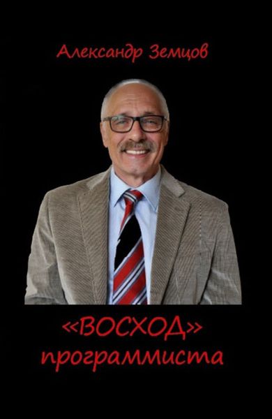 Обложка книги  ««ВОСХОД» программиста»