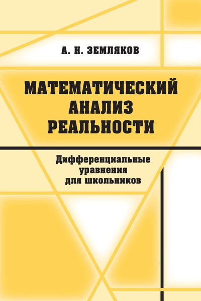 Обложка книги «Математический анализ реальности»