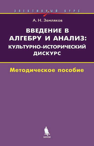 Обложка книги «Введение в алгебру и анализ: культурно-исторический дискурс. Методическое пособие»