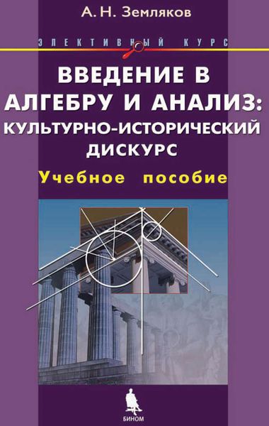 Обложка книги «Введение в алгебру и анализ: культурно-исторический дискурс. Учебное пособие»