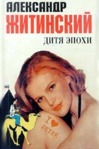 Обложка книги  «Дитя эпохи»