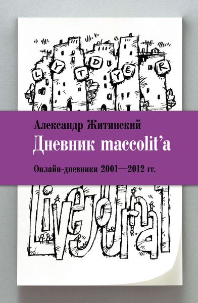 Обложка книги  «Дневник maccolit'a. Онлайн-дневники 2001–2012 гг.»
