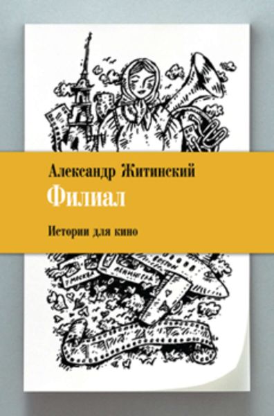 Обложка книги  «Филиал. Истории для кино»