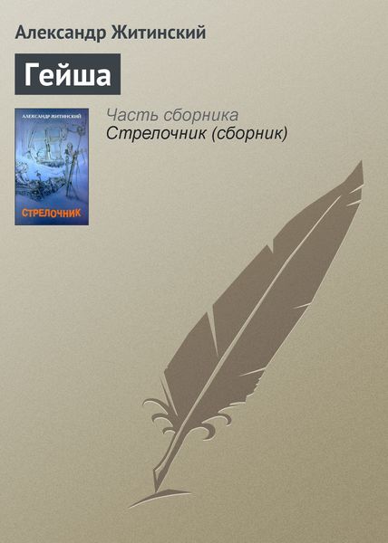 Обложка книги  «Гейша»