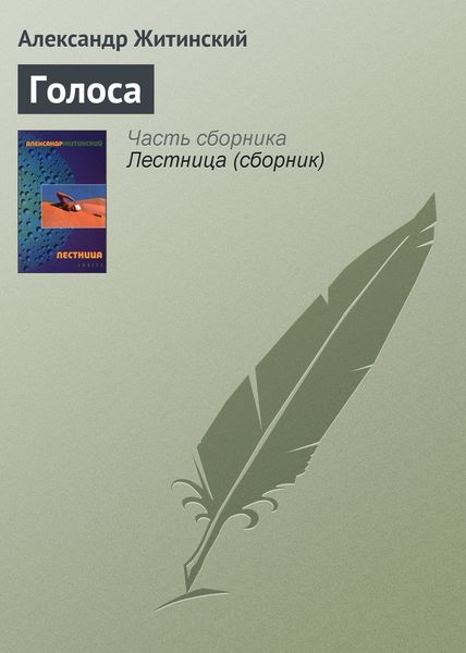 Обложка книги «Голоса»