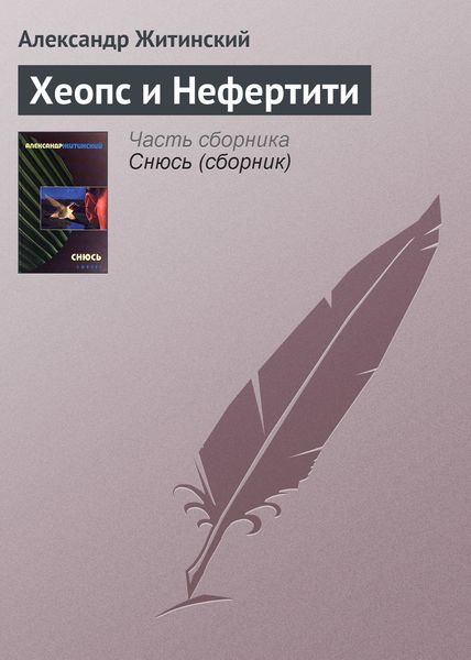 Обложка книги «Хеопс и Нефертити»