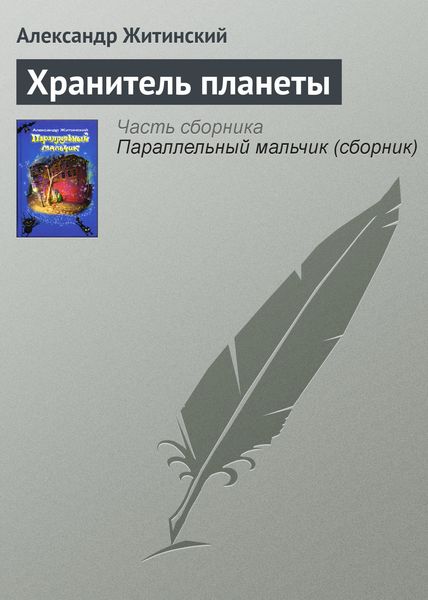 Обложка книги  «Хранитель планеты»