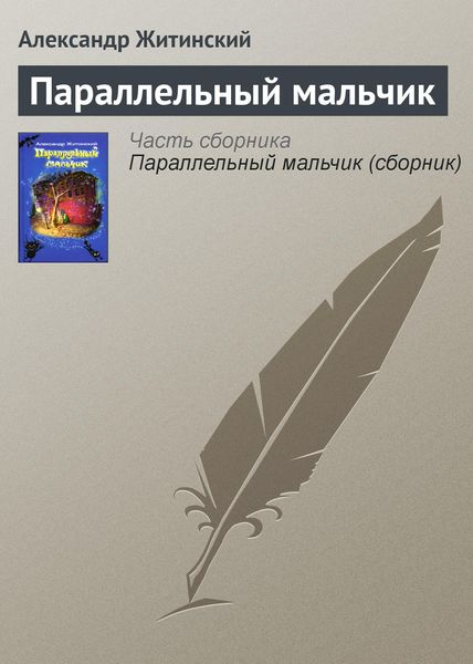 Обложка книги  «Параллельный мальчик»