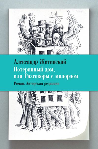 Обложка книги  «Потерянный дом, или Разговоры с милордом»