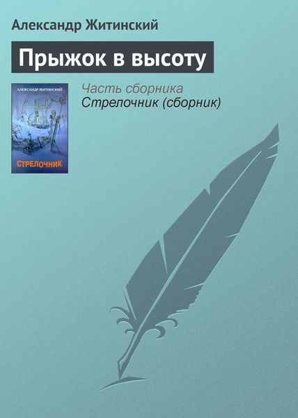 Обложка книги  «Прыжок в высоту»