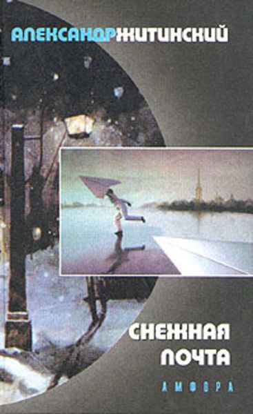 Обложка книги  «Снежная почта»