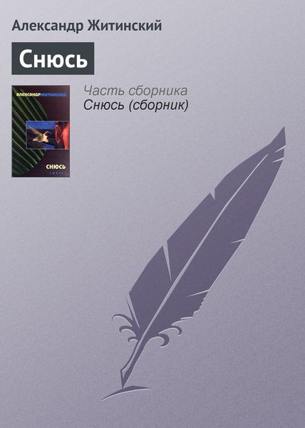 Обложка книги  «Снюсь»
