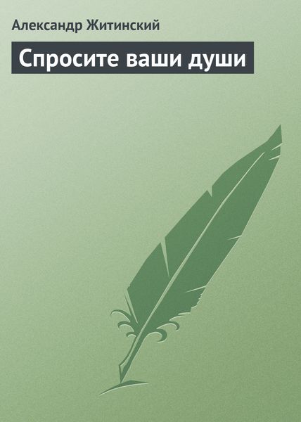 Обложка книги  «Спросите ваши души»