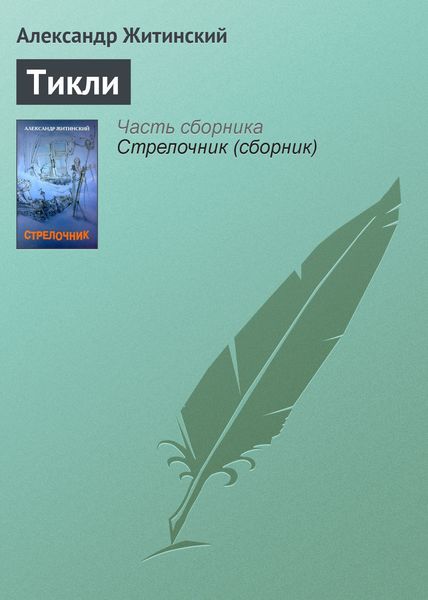 Обложка книги  «Тикли»