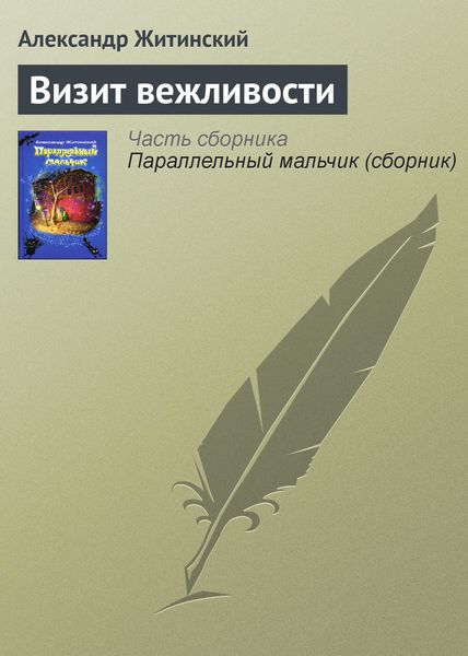 Обложка книги  «Визит вежливости»