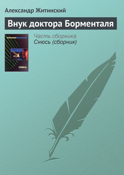 Обложка книги  «Внук доктора Борменталя»
