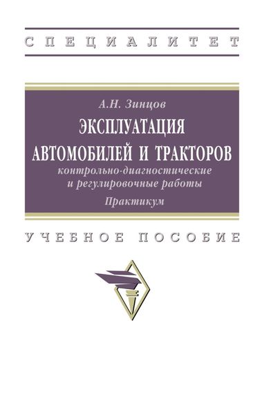 Обложка книги  «Эксплуатация автомобилей и тракторов: контрольно-диагностические и регулировочные работы: практикум»