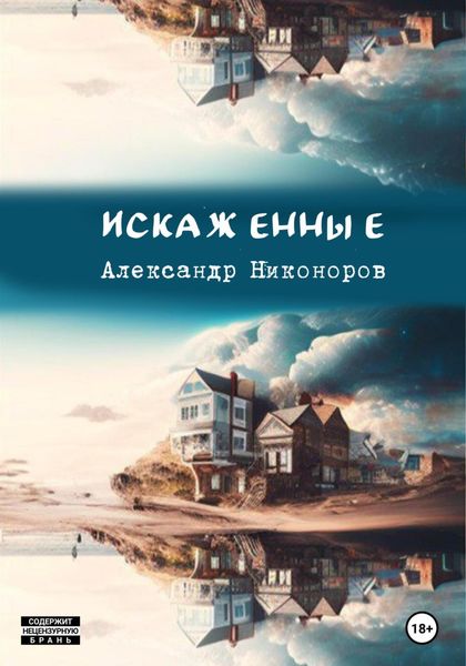 Обложка книги  «Искаженные»