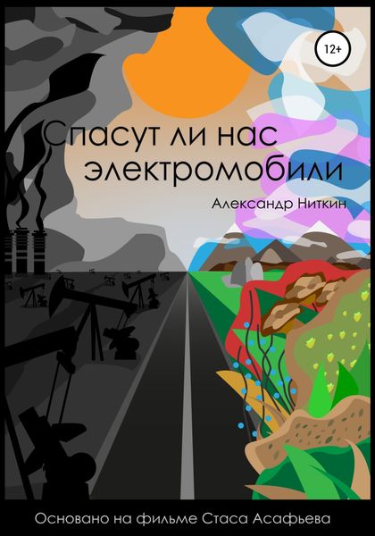 Обложка книги  «Спасут ли нас электромобили?»