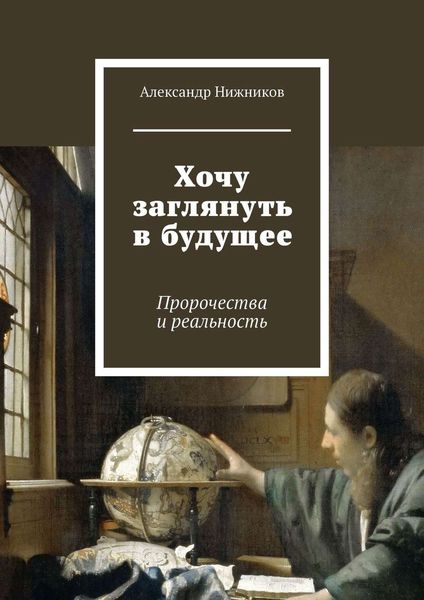 Обложка книги «Хочу заглянуть в будущее. Пророчества и реальность»