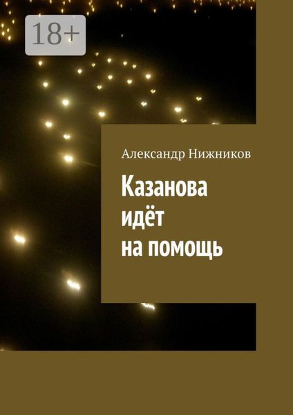 Обложка книги «Казанова идёт на помощь»