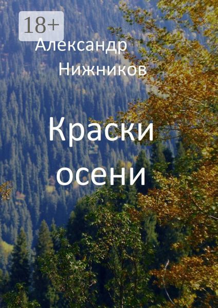 Обложка книги «Краски осени. Сборник стихов»