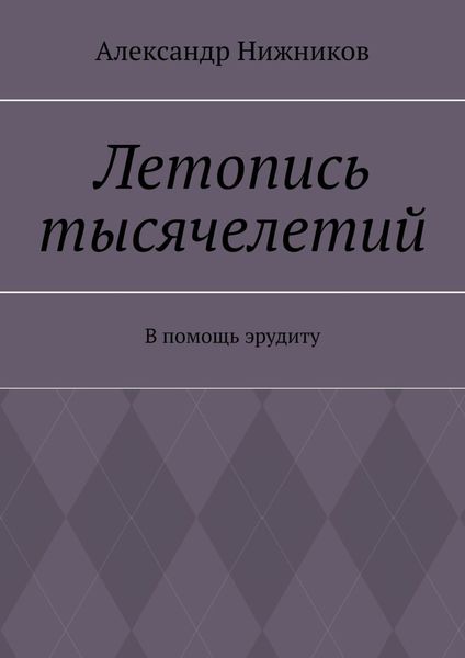 Обложка книги «Летопись тысячелетий. В помощь эрудиту»