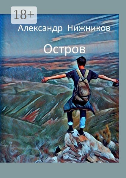 Обложка книги «Остров»