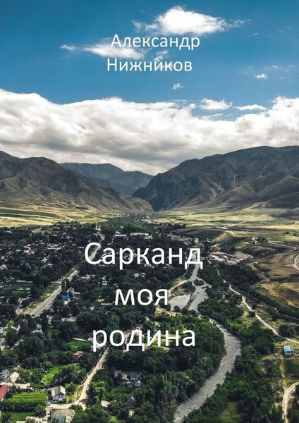 Обложка книги «Сарканд моя родина»