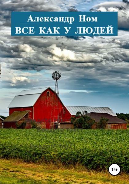 Обложка книги «Все как у людей»