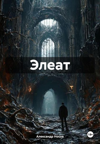 Обложка книги  «Элеат»