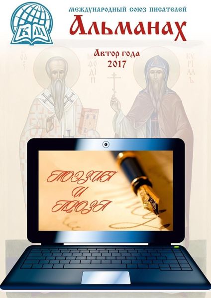 Обложка книги «Альманах. Автор года 2017»