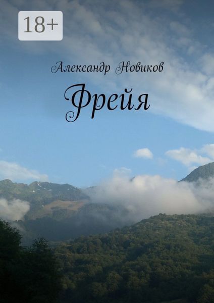 Обложка книги  «Фрейя»