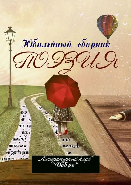 Обложка книги «Поэзия. Литературный клуб «Добро»»