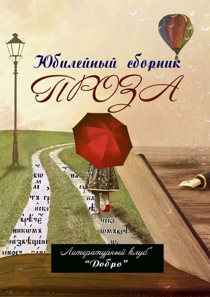 Обложка книги «Проза. Литературный клуб «Добро»»
