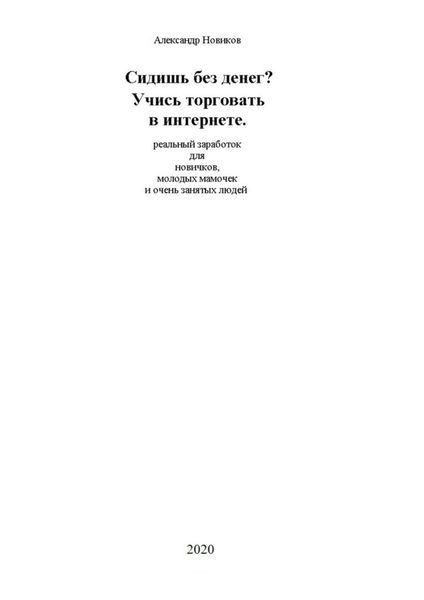 Обложка книги  «Сидишь без денег? Учись торговать в интернете. Реальный заработок для новичков, молодых мамочек и очень занятых людей»