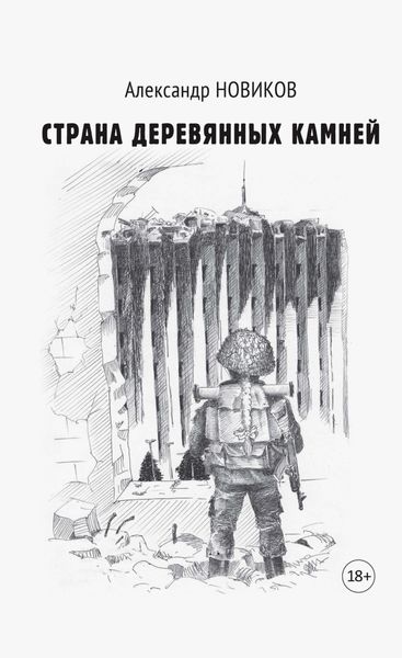Обложка книги «Страна деревянных камней»