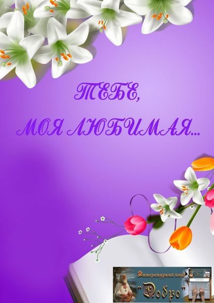Обложка книги «Тебе, моя любимая…»