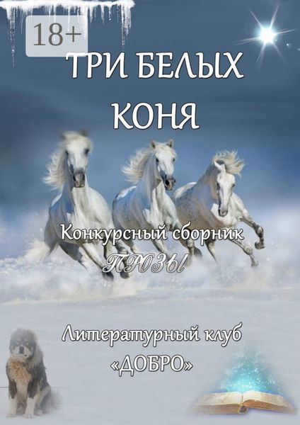 Обложка книги «Три белых коня. Конкурсный сборник прозы»