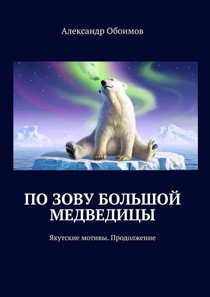 Обложка книги  «По зову Большой Медведицы. Якутские мотивы. Продолжение»