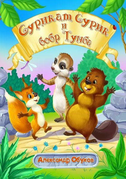 Обложка книги  «Сурикат Сурик и бобр Тумба»