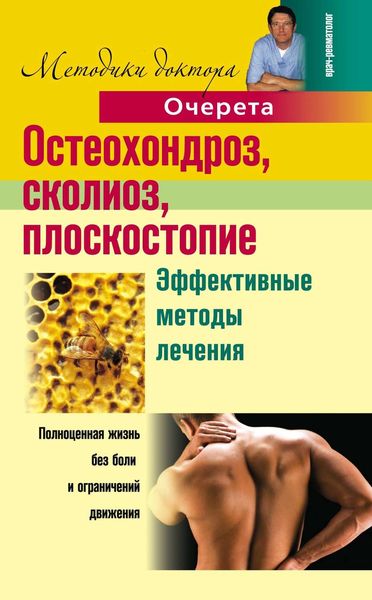 Обложка книги  «Остеохондроз, сколиоз, плоскостопие. Эффективные методы лечения»
